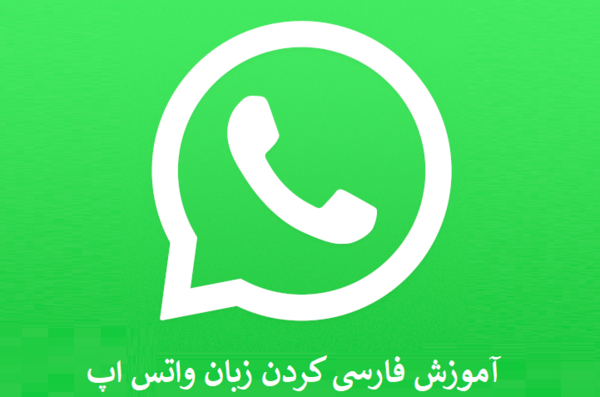 عکس واتساپ فارسی