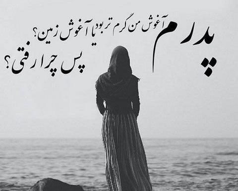 عکس عاشقانه غمگین پدر