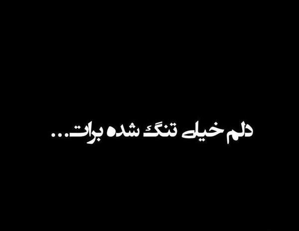 عکس نوشته زهرا دلم برات تنگ شده
