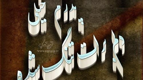 عکس نوشته زهرا دلم برات تنگ شده