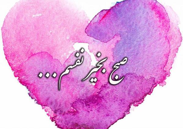 عکس سلام صبح بخیر نفسم
