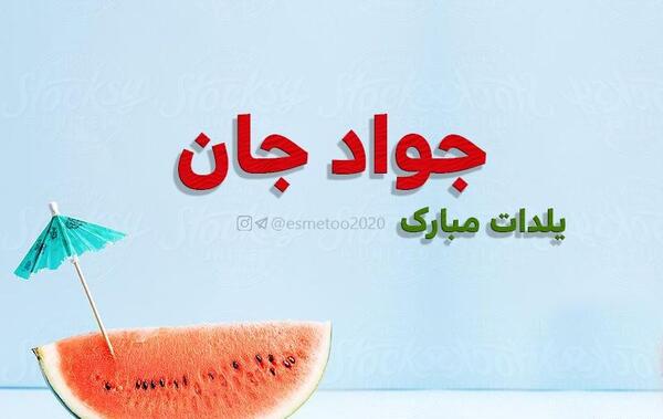 عکس نوشته جواد یلدات مبارک