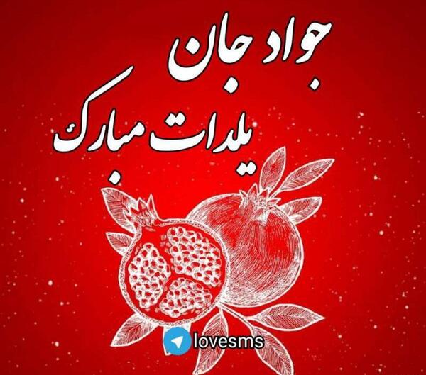 عکس نوشته جواد یلدات مبارک