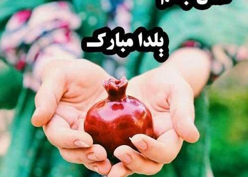 عکس نوشته جواد یلدات مبارک