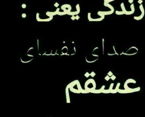عکس عشقم یعنی زندگیم