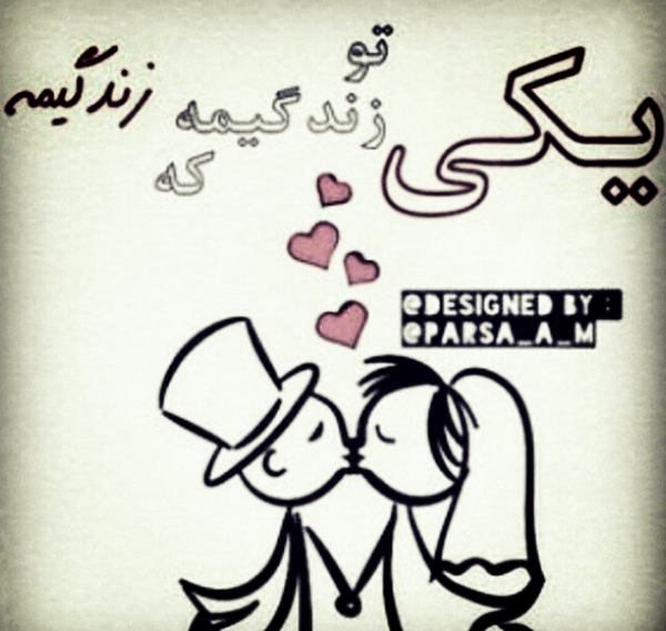 عکس عشقم یعنی زندگیم