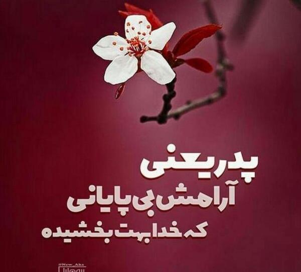 عکس صبح بخیر پدرم