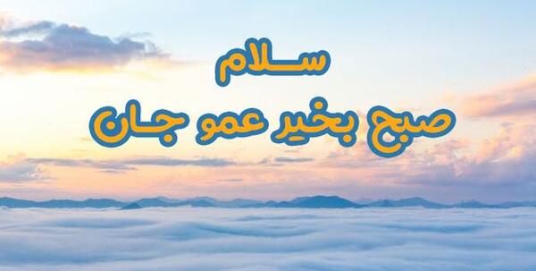 عکس صبح بخیر پدرم
