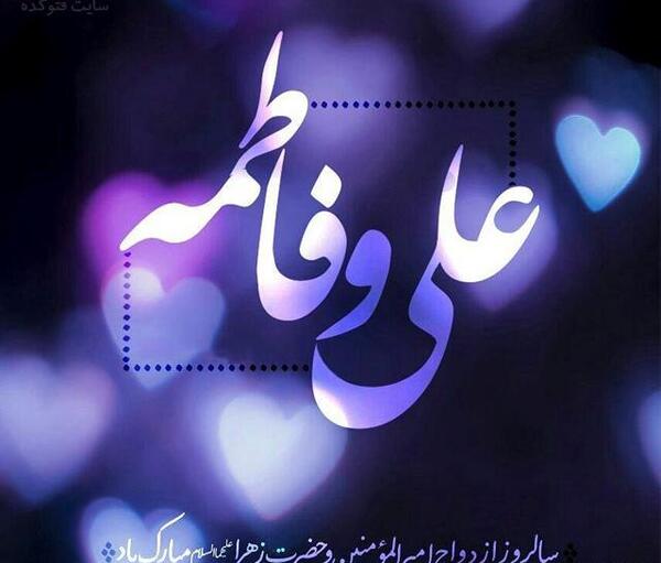 عکس امام علی وحضرت فاطمه