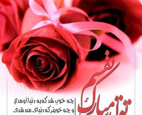 عکس تولدت مبارک نفسم