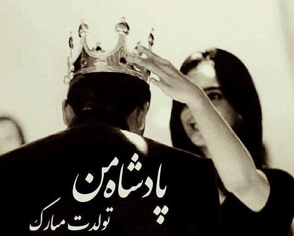 عکس تولدت مبارک نفسم