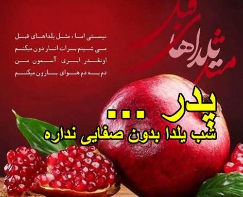 عکس بابا جون یلدات مبارک