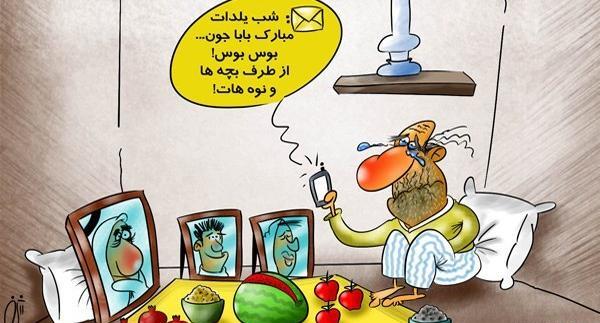 عکس بابا جون یلدات مبارک