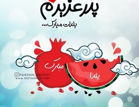 عکس بابا جون یلدات مبارک