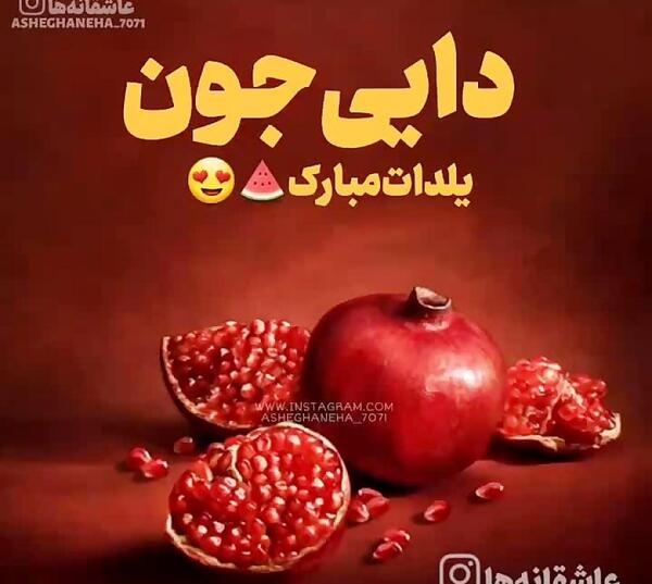 عکس بابا جون یلدات مبارک