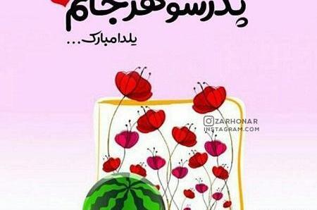 عکس بابا جون یلدات مبارک