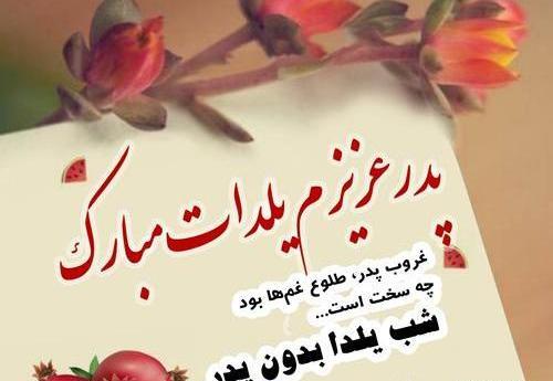 عکس بابا جون یلدات مبارک
