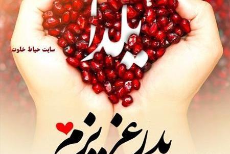 عکس بابا جون یلدات مبارک