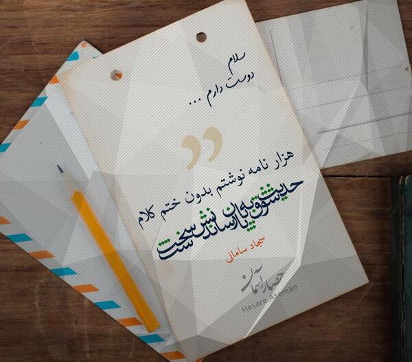 عکس نوشته سجاد سامانی
