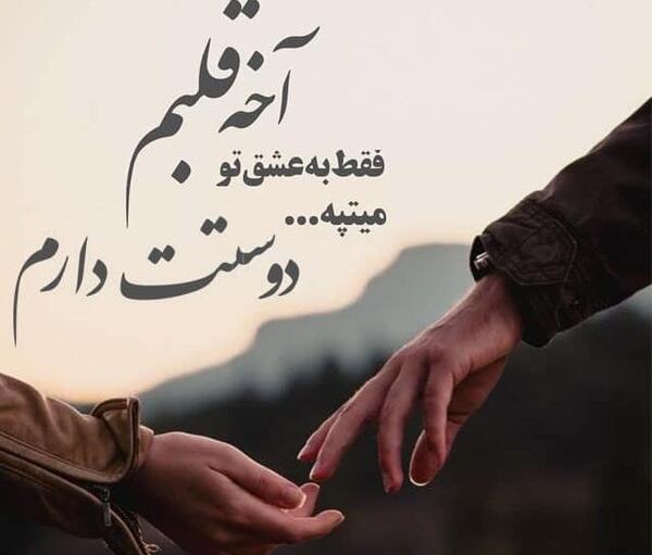 عکس دوستت دارم تا آخر عمرم