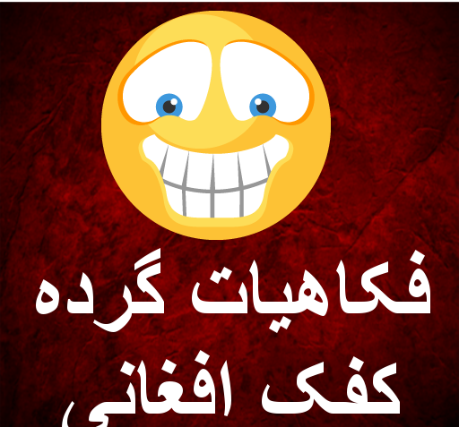 عکس های جالب خنده دار افغانی