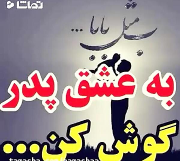 عکس نوشته پدر عزیزم دوستت دارم