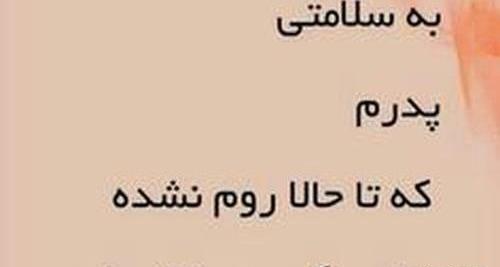 عکس نوشته پدر عزیزم دوستت دارم