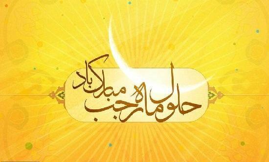 عکس نوشته زیبا حلول ماه رجب