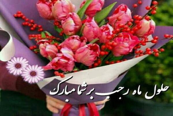 عکس نوشته زیبا حلول ماه رجب