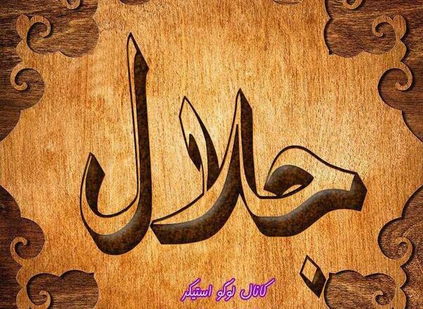 عکس اسم جلال عاشقانه