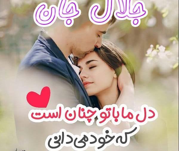 عکس اسم جلال عاشقانه