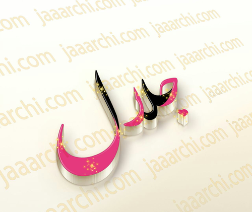 عکس اسم جلال عاشقانه