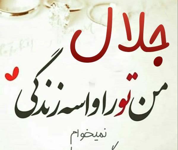 عکس اسم جلال عاشقانه