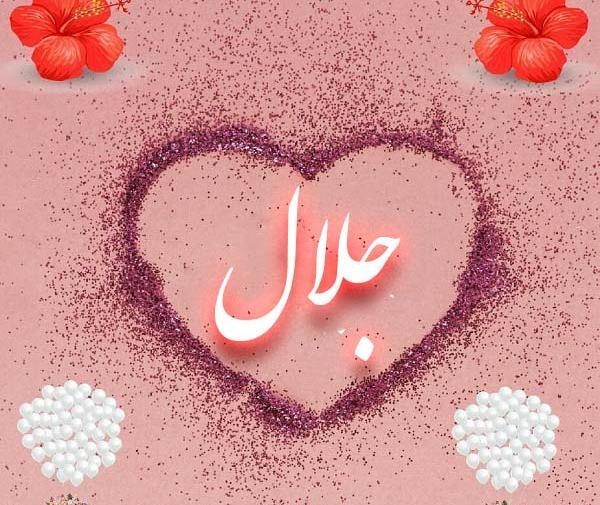 عکس اسم جلال عاشقانه