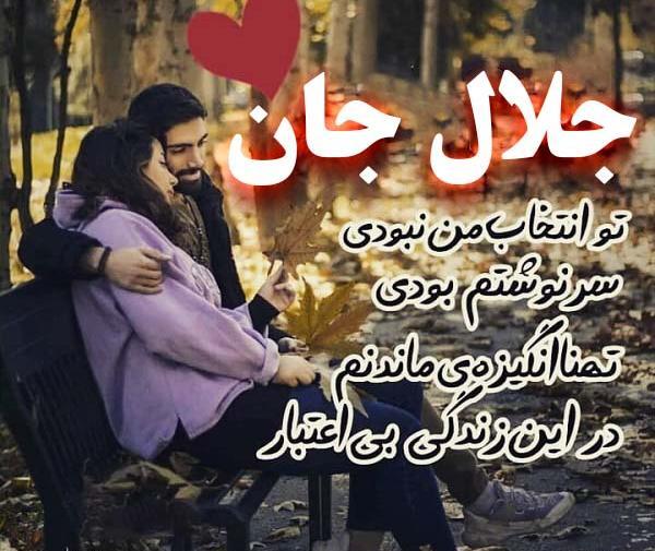 عکس اسم جلال عاشقانه