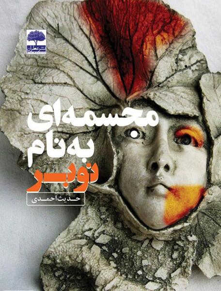 عکس حدیث احمدی
