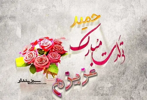 عکس نوشته حمیدم تولدت مبارک