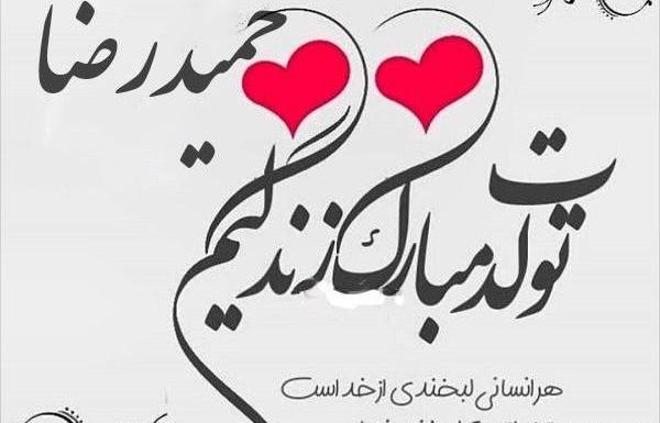 عکس نوشته حمیدم تولدت مبارک