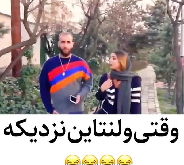 عکس خنده ولنتاین