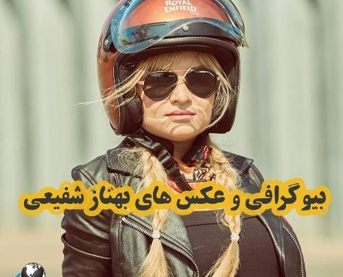 عکس های بهناز شفیعی