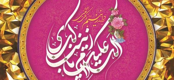 عکس نوشته ولادت حضرت زینب