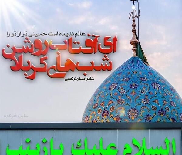 عکس نوشته ولادت حضرت زینب