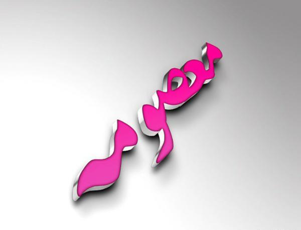 عکس نوشته معصومه رفیق