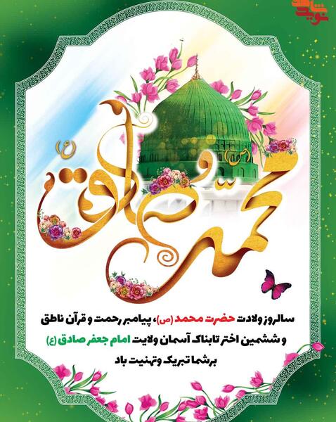عکس نوشته میلاد پیامبر و امام جعفر صادق