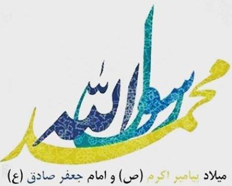 عکس نوشته میلاد پیامبر و امام جعفر صادق