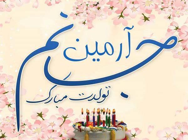 عکس نوشته پسرم آرمین