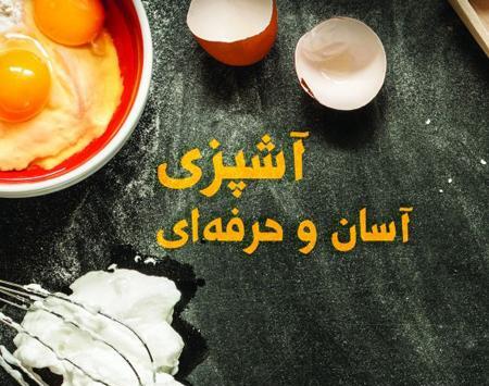 عکس ایده اشپزی اسان