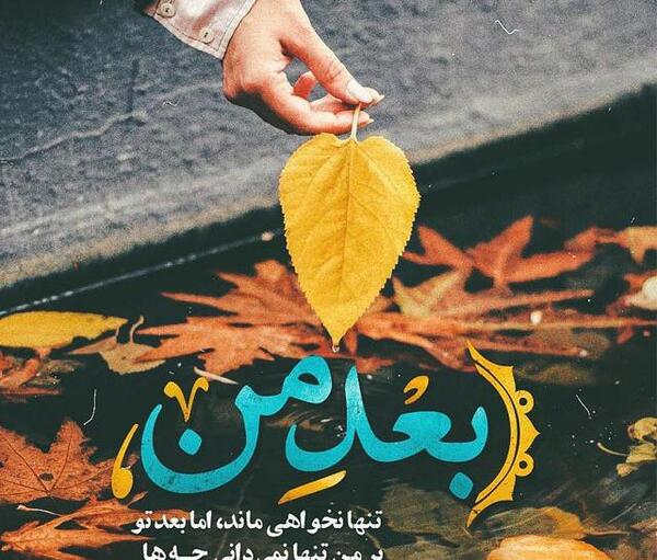 عکس لبخند پاییز