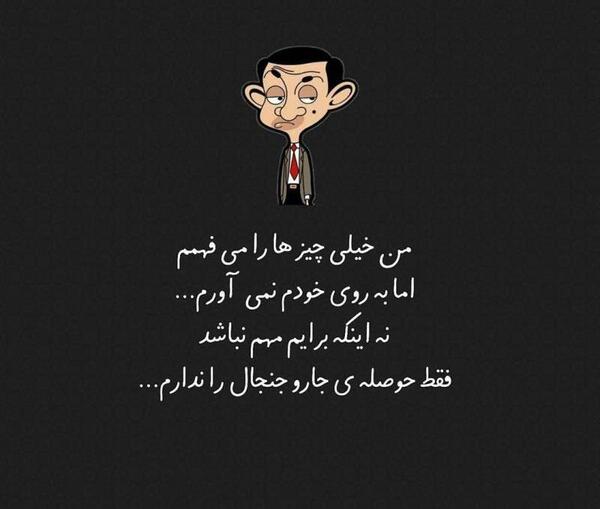 عکس نوشته میدونم ولی به روم نمیارم