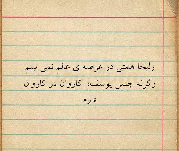 عکس نوشته زلیخا یوسف
